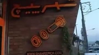 فروشگاه شهرپیچ