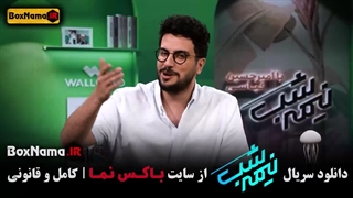 نیمه شب با امیرحسین قیاسی،فصل ۵: قسمت۱۱(دانلود کامل و مستقیم)