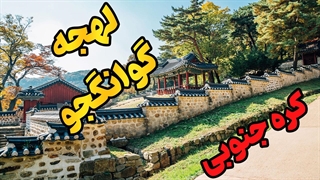 چگونه لهجه گوانگجو کره جنوبی را حرفه‌ای یاد بگیریم؟