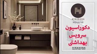 میدونی چجوری سرویس بهداشتی رو دکور کنی؟