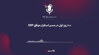 پادکست: ۱۰۰ روز اول در مسیر استقرار موفق ERP