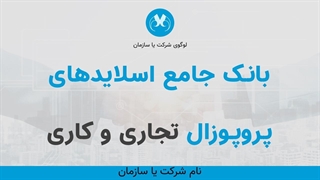 معرفی قالب پاورپوینت پروپوزال تجاری حرفه‌ای (۱۴۰ اسلاید)