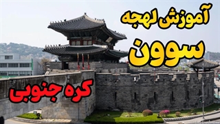 تسلط بر لهجه سوون کره جنوبی با آموزش تصویری برنا اندیشان