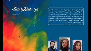 رمان «من، عشق و جنگ» نویسنده «آمنه موسائی»