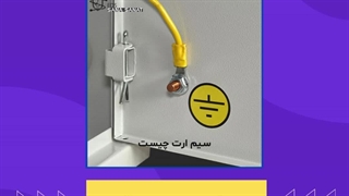 چرا وجود سیم ارت در هر ساختمان ضروری است؟