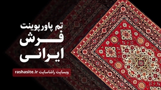 تم پاورپوینت فرش ایرانی