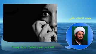 علت ترس عموم انسانها از مرگ چیست؟