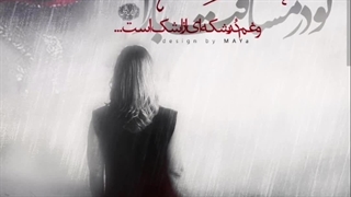 ریمیکس آهنگ تو در مسافت بارانی محسن چاووشی و هایده