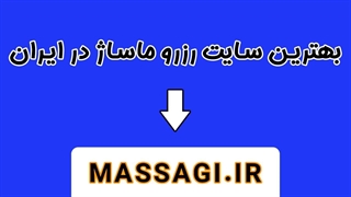 بهترین سایت رزرو ماساژ در اصفهان و شاهین شهر - MASSAGI.IR
