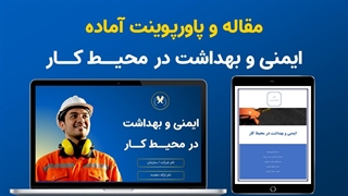 معرفی بسته پاورپوینت + مقاله ۱۰۰ صفحه ایمنی و بهداشت (HSE)