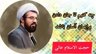 سخنرانی استاد عالی با موضوع قیامت ( چه کنیم تا جان دادن برایمان آسان باشد )