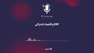 پادکست: ERP و اقتصاد اشتراکی