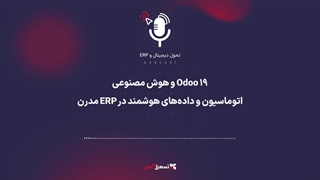 پادکست | ‏Odoo ۱۹ و هوش مصنوعی: اتوماسیون و داده‌های هوشمند در ERP مدرن