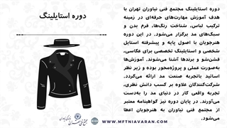 دوره استایلینگ مجتمع فنی نیاوران تهران