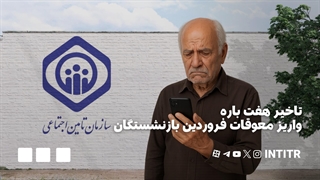 تاخیر هفت باره واریز معوقات فروردین بازنشستگان