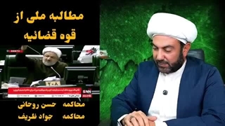14040804: بالاخره کل کشور در مطالبه محاکمه روحانی و ظریف یکصدا شد!