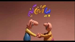 بیا آشتی کنیم فصل 1 - قسمت 1