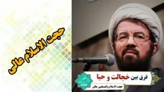 سخنرانی کوتاه و شنیدنی استاد عالی ( فرق بین خجالت و حیا )