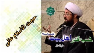 شب قدر اهل بیت علیهم السلام ( سخنرانی کوتاه و شنیدنی حجت الاسلام عالی )