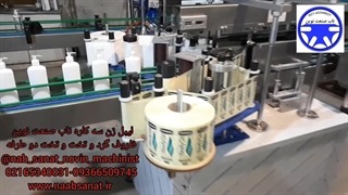 دستگاه لیبل زن ظروف گرد_تخت_تخت دوطرفه ناب صنعت نوین