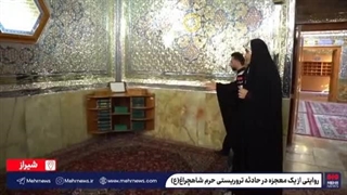 معجزه در سایه ترور؛ نجات ۱۳ توریست خارجی از حرم شاهچراغ(ع)