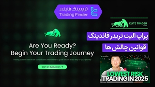 قوانین چالش ها پراپ الیت تریدر فاندینگ (Elite Trader Funding) - تابستان 1404 - تریدینگ فایندر