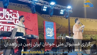 فستیوال ملی جوانان ایران در زاهدان برگزار شد