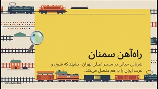 شبکه راه آهن استان سمنان