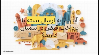 اداره پست استان سمنان