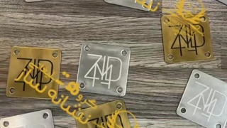 پلاک فلزی استیل با حک اسید شویی بصورت مات و براق و رنگی | نشانه ساز