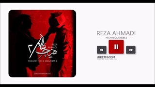 رضا احمدی پادکست هیچ ملایم 2