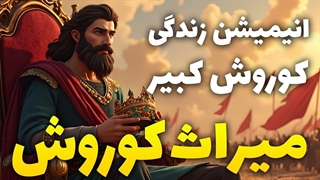 انیمیشن زندگی کوروش کبیر_ میراث کوروش ، روایتی از بزرگ_ترین پادشاه هخامنشی  2025 دوبله فارسی