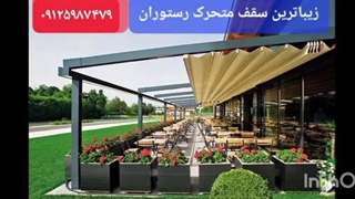 سقف متحرک محوطه ی جلوی کافه رستوران_سقف برقی سالن غذاخوری