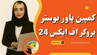 پاور بوستر اف ایکس 24 | افزایش قدرت حساب و معاملات شما