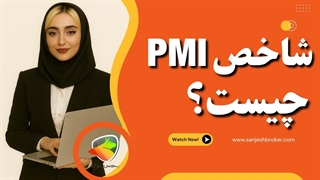 شاخص PMI چیست؟ بررسی PMI در فارکس و اقتصاد آمریکا