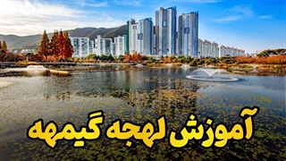 پکیج آموزش لهجه گیمهه کره جنوبی؛ دیالوگ‌هایی با احساس جنوبی