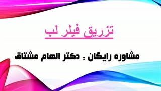 تزریق فیلر لب