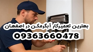 بهترین تعمیرکار آبگرمکن در اصفهان 09363660478 | سرویس کار