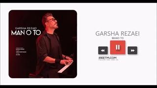 گرشا رضایی من و تو