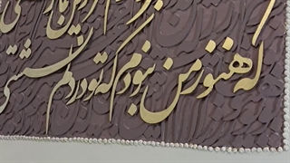 تابلو کالیگرافی شعر همه عمر بر ندارم سر از این خمار مستی