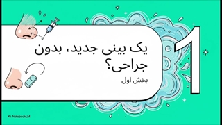 تزریق فیلر بینی