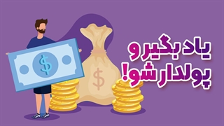 با موشن گرافیک درآمد واقعی بساز