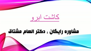 کاشت ابرو