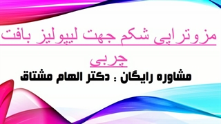 مزوتراپی شکم جهت لیپولیز بافت چربی