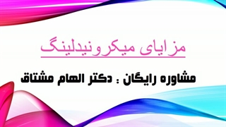 مزایای میکرونیدلینگ