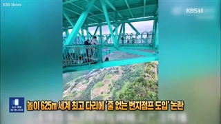 بانجی بدون طناب از روی بلندترین پل هوایی جهان