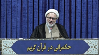 حکمرانی در قرآن(323)