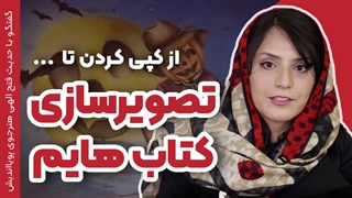 تصویرسازی کتاب کودک