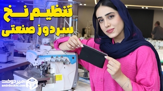 تنظیم نخ سردوز صنعتی