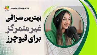 بهترین صرافی غیرمتمرکز برای معاملات فیوچرز: انتخاب حرفه‌ای‌ها!